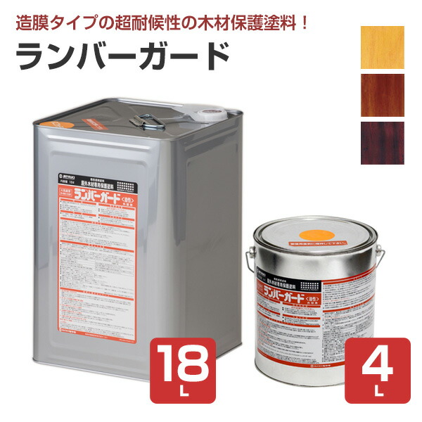 【超耐候性木材保護塗料】 ミヤキ ランバーガード 外部用 4L/18L ＜3色＞ 造膜タイプの屋外木材保護塗料 (着色透明塗料 ひび割れ抑制 防腐 ウッドデッキ ログハウス)｜ペイントジョイ店