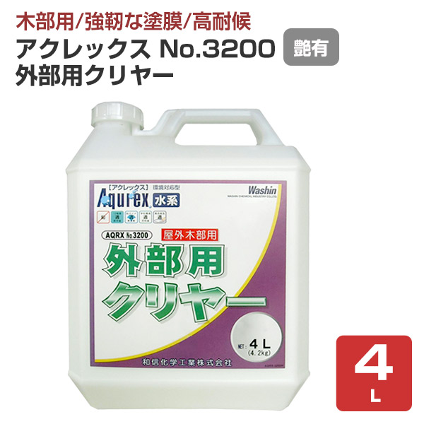 【艶有/木部用/手ごわい塗膜】 アクレックスNo.3200 外の方用 4L ＜せつ然たる:つや有＞ 水系１液型アクリルエマルションえの具（紫外線吸い入れる成り行きと防菌類剤組みあわせる） 室外木部用塗膜えの具  和信舎密学実業