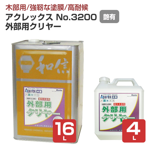 【艶有/木部用/手ごわい塗膜】 アクレックスNo.3200 外の方用 4L/16L ＜せつ然たる:つや有＞ 水系１液型アクリルエマルションえの具（紫外線吸い入れる成り行きと防菌類剤組みあわせる） 室外木部用塗膜えの具  和信舎密学実業