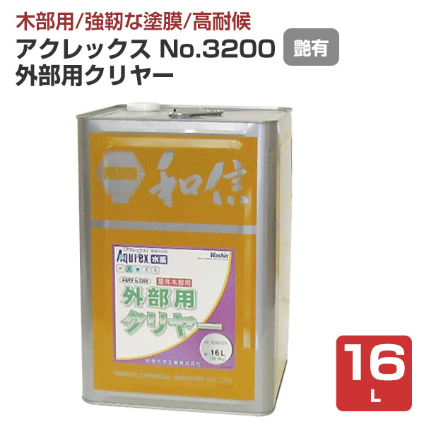 【艶有/木部用/手ごわい塗膜】 アクレックスNo.3200 外の方用 16L ＜せつ然たる:つや有＞ 水系１液型アクリルエマルションえの具（紫外線吸い入れる成り行きと防菌類剤組みあわせる） 室外木部用塗膜えの具  和信舎密学実業