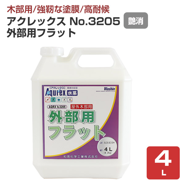 【艶消/木部用/手ごわい塗膜】 アクレックスNo.3205 外の方用 4L ＜滑っこい:つや消＞ 水系１液型アクリルエマルションえの具（紫外線吸い入れる成り行きと防菌類剤組みあわせる） 室外木部用塗膜えの具  和信舎密学実業