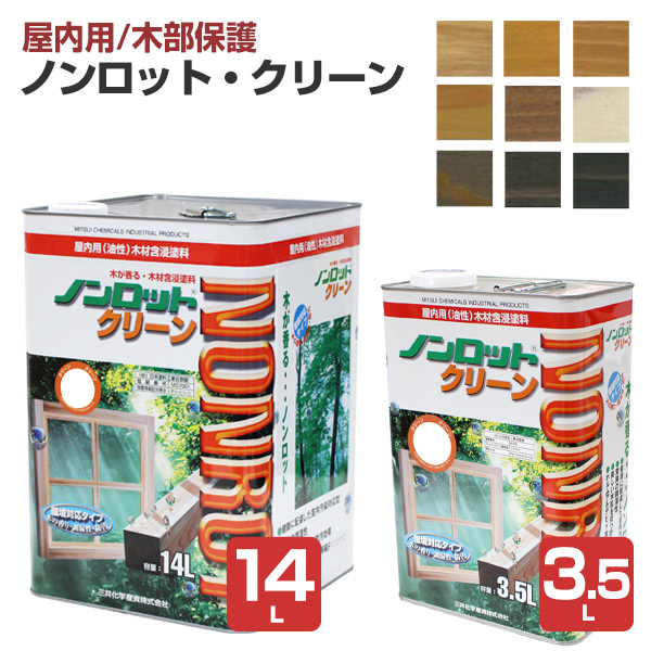 【室内用/木部保護すること】 ノンロット 喨喨たる 3.5L/14L ＜9色＞ 材木保護すること含浸えの具 (油性 調湿性 防汚性 材木保護すること 室内 屋内 木部用)  前田工繊産資/三井化学産資