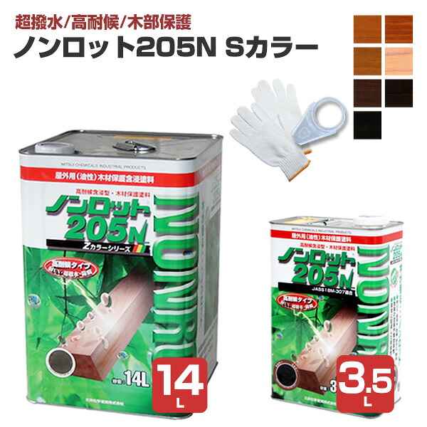 【超撥水/高耐候/木部保護すること】 ノンロット205N S色つや 3.5L/14L ＜7色＞（軍手差し上げ物） (油性 超撥水 耐UV 高耐候 保護 防菌類 材木保護すること 室外 木部用 白木甲板)  前田工繊産資/三井化学産資
