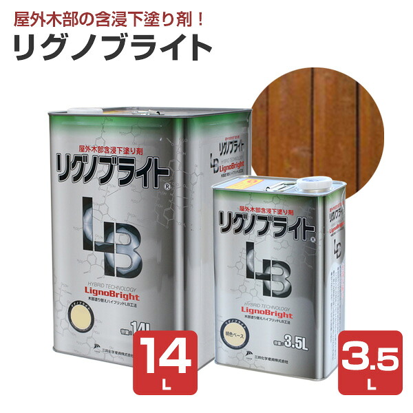 リグノブライト 3.5L 14L 前田工繊産資/三井化学産資