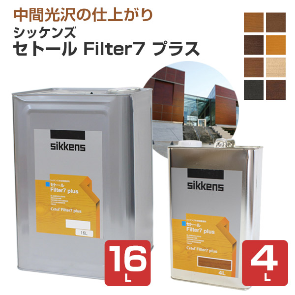 シッケンズ セトール Filter7 つけ加える （水漉し七つつけ加える） 全8色 4L 16L