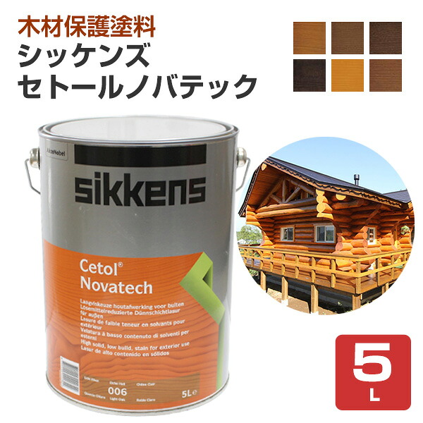 シッケンズ セトール ノバテック  各色   5L （材木保護することえの具/油性/低溶解剤型えの具/室外木部）