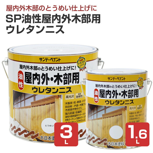 サンデーえの具 SP 油性屋内外木部用ウレタンニス とうめい 1.6L 3L