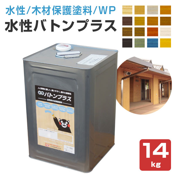 【木材保護塗料】 水性バトンプラス 14kg ＜16色＞ WP 水性 自然系 木材保護塗料 (杉やヒノキなど国産材に最適)  大谷塗料