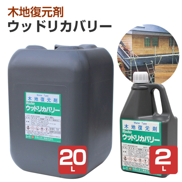和信舎密学実業 白木リカバリー 2L 20L