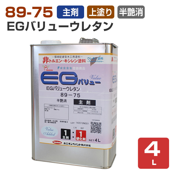 89-75 EGありがた味ウレタン 木目細か（半艶消） 上塗り用/主剤 4L （148853/単位労働組合/EGウレタン）