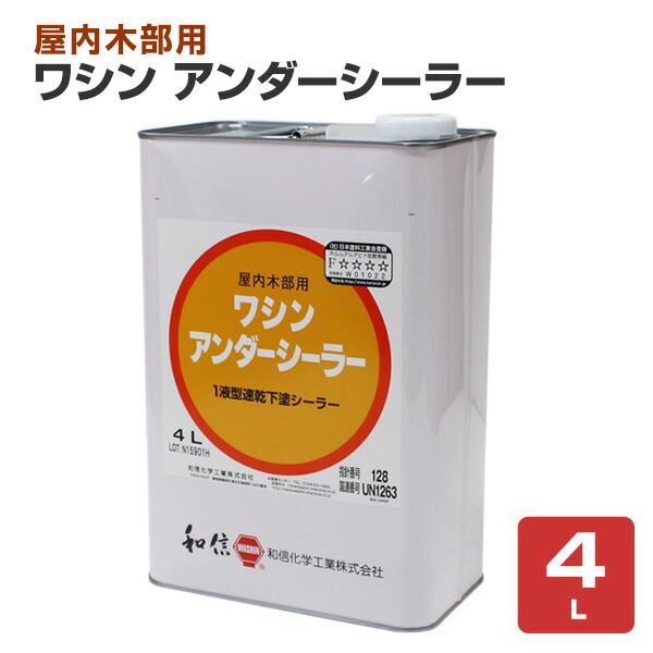 和信舎密学製作 ワシン アンダーシーラー 4L