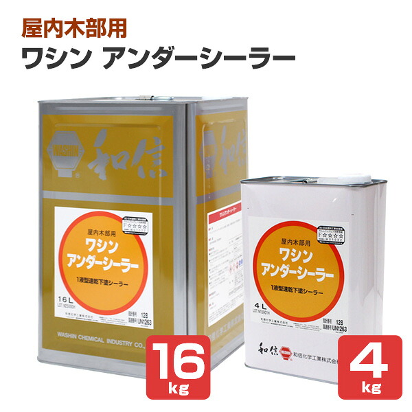 和信舎密学製作 ワシン アンダーシーラー 4L 16L