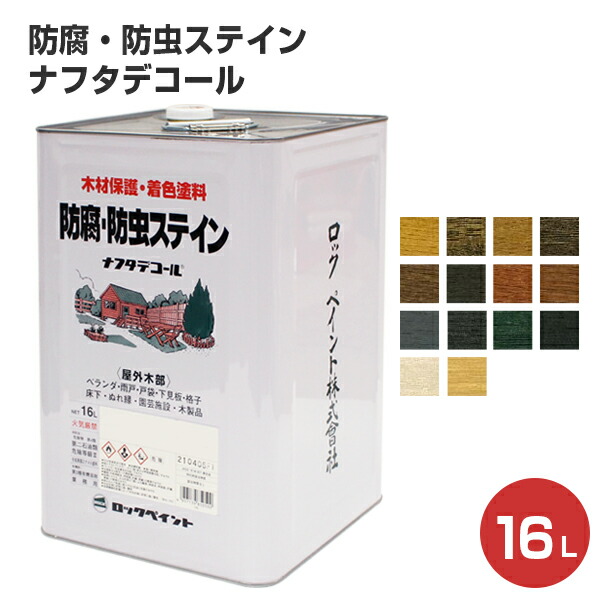ナフタデコール（防腐・防虫ステイン）16L　 （屋外木部専用/ロックペイント）