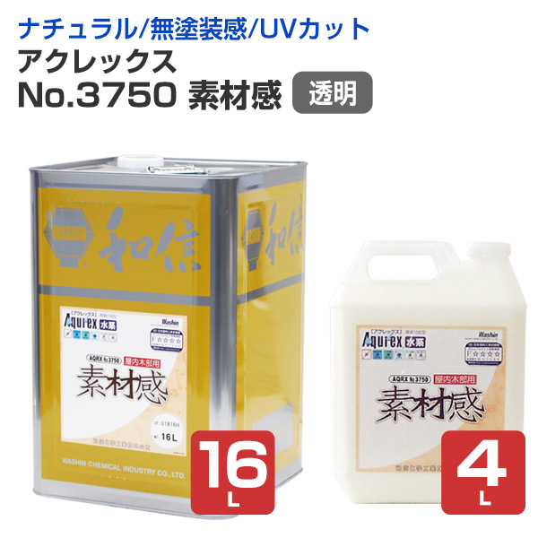 【自然的/無ペンキ塗り感】 アクレックス No.3750 原料品感 4L/16L ＜澄み切った:つや消＞ 水系1液型アクリルエマルションえの具（屋内木部用） (UV取りすてる材練りあわせる 日焼から木を護る)  和信舎密学加工
