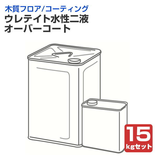 【4/10限定P10倍】 【木床コーティング】 ウレテイト水性2液 オーバーコート 15kgセット（主剤14kg＋硬化剤1kg） ＜乳白色/つや有＞ メンテナンス用コーティング剤 (木質フロア 木床) 大日本塗料