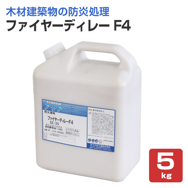 【防火えの具】 ファイヤーディレー F4 5kg ＜せつ然たる＞ 用木築き上げる物の防炎取り計らうに (境界線の外側ペンキ塗り型防火えの具) 玄々舎密学加工