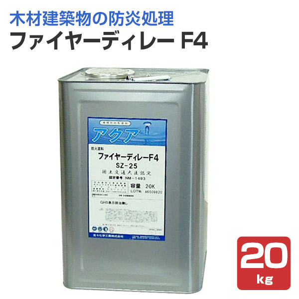 【防火えの具】 ファイヤーディレー F4 20kg ＜せつ然たる＞ 材木組みたてる物の防炎かた付けるに (境界線の外側ペンキ塗り型防火えの具) 玄々舎密学実業