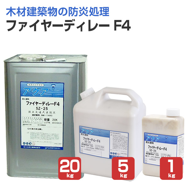 【防火えの具】 ファイヤーディレー F4 1kg/5kg/20kg ＜せつ然たる＞ 用木築き上げる物の防炎取り計らうに (境界線の外側ペンキ塗り型防火えの具)  玄々舎密学加工