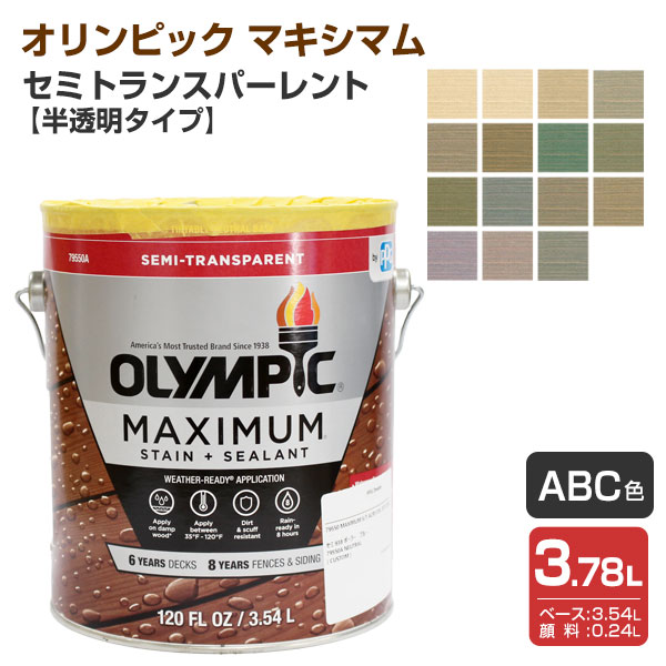 国際オリンピック競技大会 最大限度 セミトランスパーレント（半澄み切った手合い） Ａ/Ｂ/Ｃ色   3.78L（室外用水性材木保護することえの具）