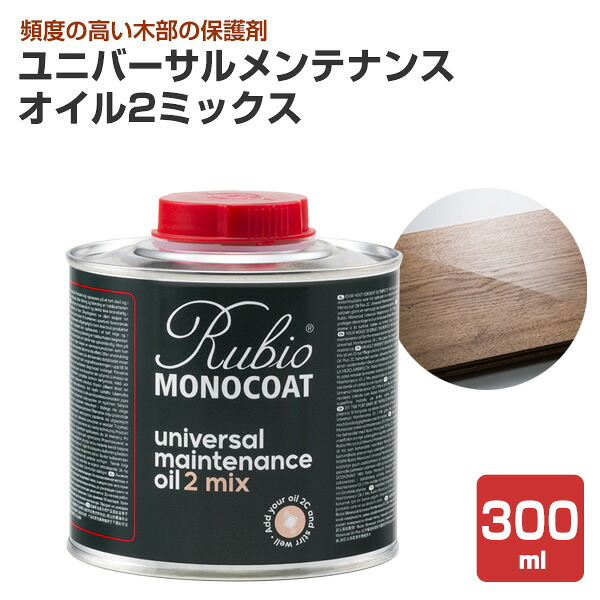 ルビオモノ厚地の外套 ユニバーサルメンテナンスオイル2入り合わせる 300mL（ ニッシンイクス / 屋内用えの具）