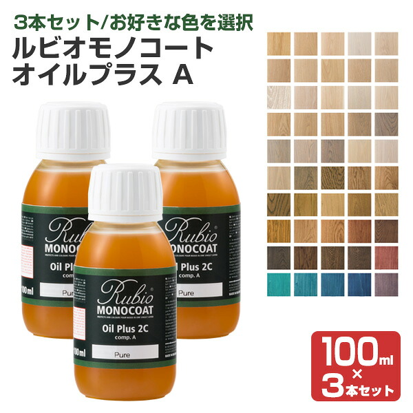 【お好きな3色を選択】 ルビオモノコート オイルプラスA 100ml×3本セット <50色> 木材の着色と保護を可能にしたオイル (1回塗り 天然素材 木部保護 木部着色 オイル) ニッシンイクス|ペイントジョイ店