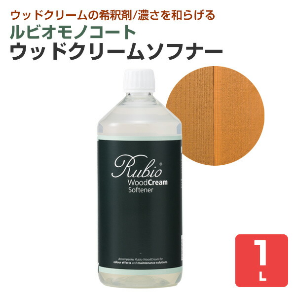 ルビオモノ厚地の外套 ウッドクリームソフナー 1L（ ニッシンイクス / 室外用えの具）