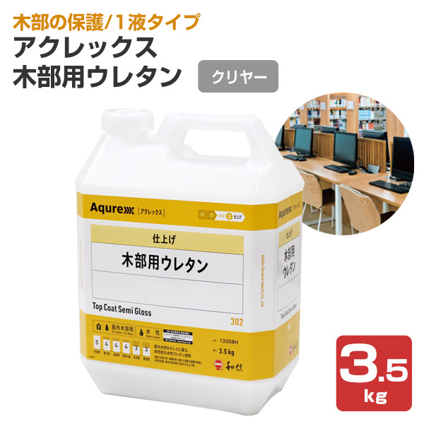 楽天市場 アクレックス 木部用ウレタン クリヤー 3 5kg 164733 和信化学工業 Aqurex 水性 屋内 木部用 ペイントジョイ楽天市場店