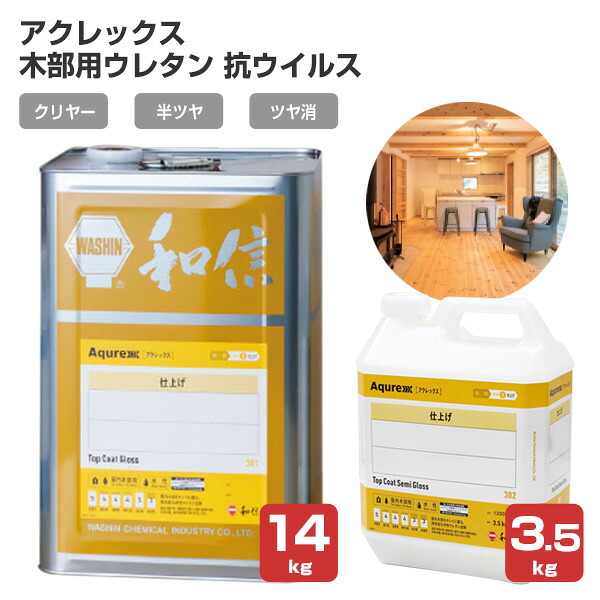【木部保護】アクレックス 木部用ウレタン 抗ウイルス 3.5kg / 14kg ＜クリヤー/半ツヤ/ツヤ消＞（Aqurex 和信化学工業 水性 ウレタン塗料 屋内 木部） 29,315円