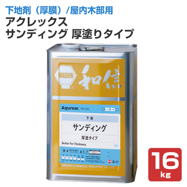 楽天市場 送料無料 アクレックス サンディング 厚塗りタイプ 16kg 和信化学工業 Aqurex 水性 屋内 木 部用 下塗塗料 ペイントジョイ楽天市場店