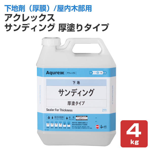 楽天市場 アクレックス サンディング 厚塗りタイプ 4kg 和信化学工業 Aqurex 水性 屋内 木 部用 下塗塗料 ペイントジョイ楽天市場店