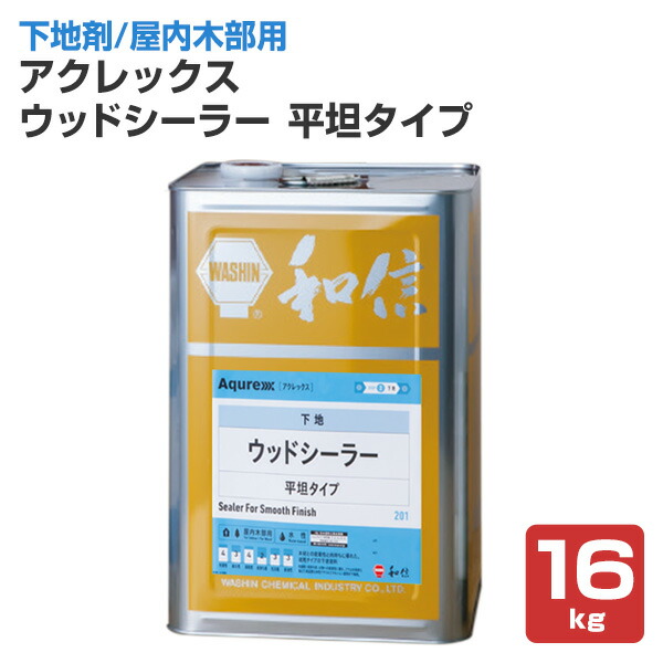 【下地剤】 アクレックス ウッドシーラー 平坦タイプ 16kg ＜透明＞ 水性アクリルエマルション塗料 (下塗り 屋内 木部用 非常に塗りやすい) 164753 和信化学工業｜ペイントジョイ店