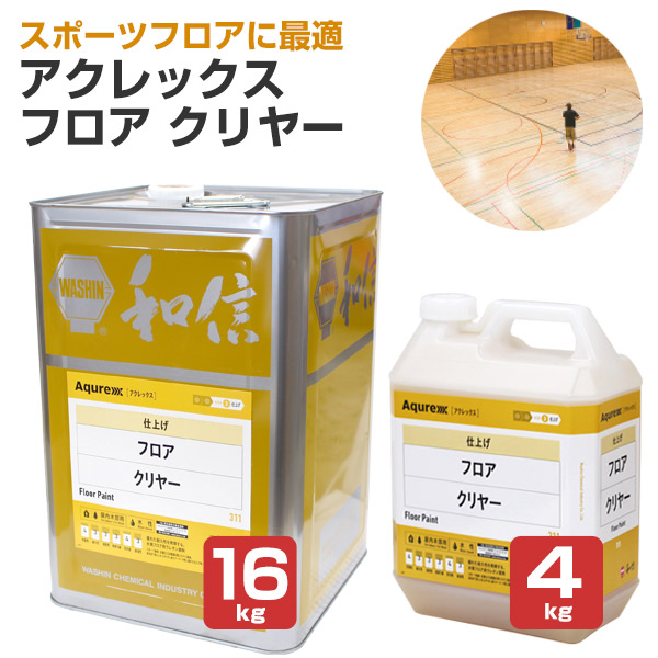 【手ごわいな耐久性/高光輝】 アクレックス 立ち会い場 せつ然たる 4kg/16kg ＜澄み切った:つや有＞ 木質立ち会い場用水性ウレタンえの具 (運動競技立ち会い場に至適 天然ゴム見澄ますの耐久性に優れる) 和信舎密学実業