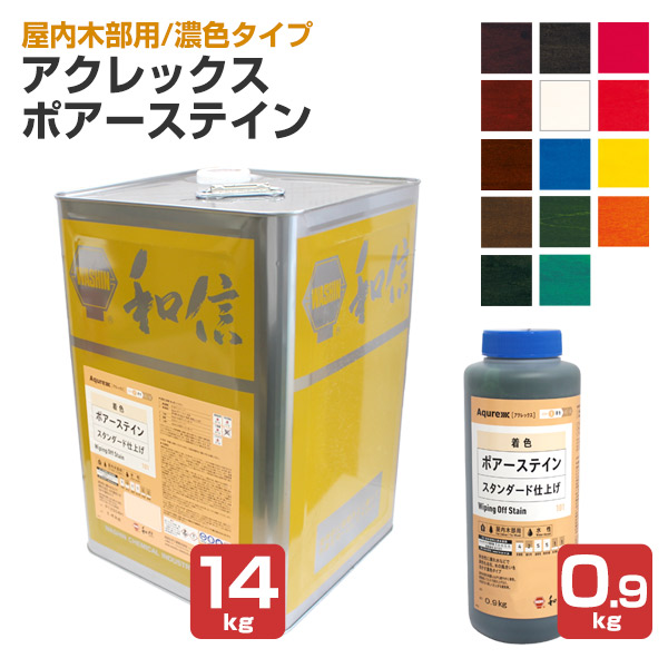 【屋内木部用/濃色】 アクレックス ポアーステイン 0.9kg 14kg ＜14色＞ 水溶性絵の具染めつける剤  (屋内木部絵の具 調度品 室内装飾木部 天板)  和信舎密学製作