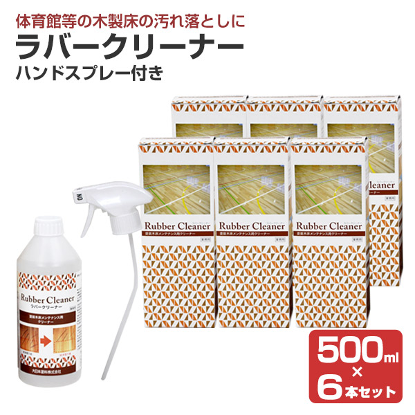天然ゴム洗浄剤 500ml 御手々吹きつける付き添い人 ×6本仕掛ける（木部床 木製フローリング 屋内競技場 取りつくろう 汚れた状態落とし） 塗装用品-その他-花・ガーデン・DIY