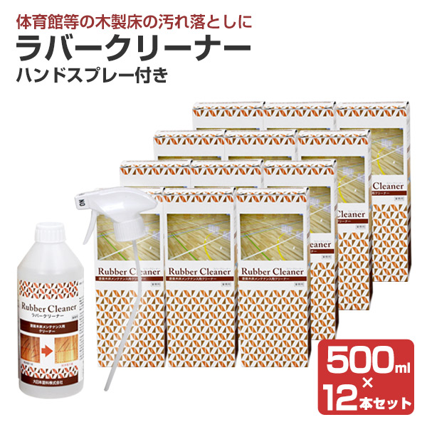 ラバークリーナー 500ml ハンドスプレー付き ×12本セット (木部床 木製フローリング 体育館 補修 汚れ落とし)|ペイントジョイ店