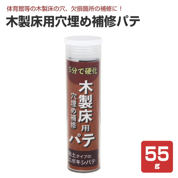 木製床用穴埋め補修パテ 55g(木部床 木製フローリング 体育館 補修)