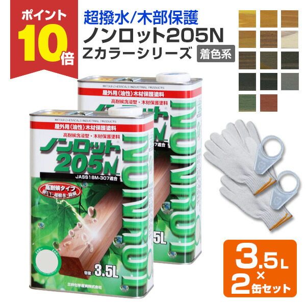 【P10倍！】 ウッドデッキ 塗料 ノンロット205N Zカラー 着色系 3.5L×2缶セット （油性/木材保護塗料/屋外木部用塗料/WPステイン）前田工繊産資/三井化学産資