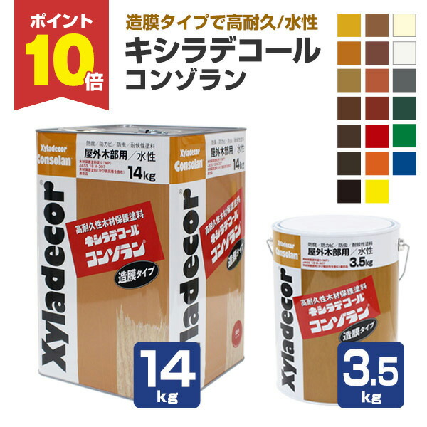 楽天市場】【ポイント10倍】 【造膜タイプ】 キシラデコール コンゾラン 14kg ＜20色＞ 水性 高耐久性 造膜タイプ (塗膜の質を徹底的に追及)  大阪ガスケミカル : ペイントジョイ楽天市場店