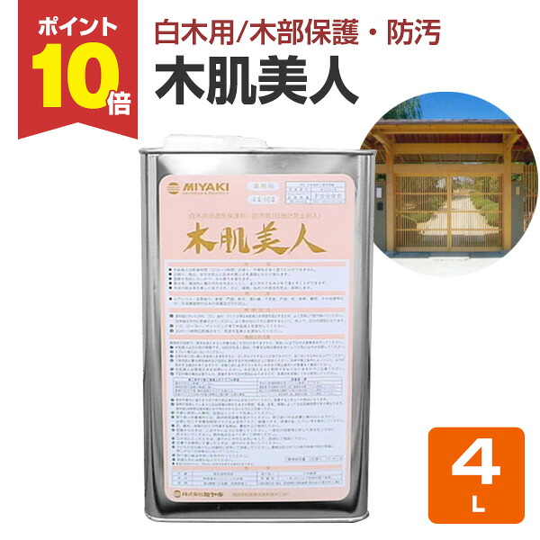 【P10倍！】 ミヤキ 木肌美人 4L ＜透明＞ 白木用 木部保護 汚れ防止 (白木用浸透性保護剤 防汚剤)