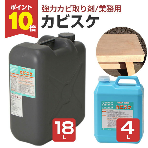 【P10倍!】 ミヤキ カビスケ 4L/18L <強力カビ取り剤/業務用> 木材 浴室 タイル目地 コーキングのカビ取り (超強力 カビ取り カビ除去 ) 112396/127458|ペイントジョイ店