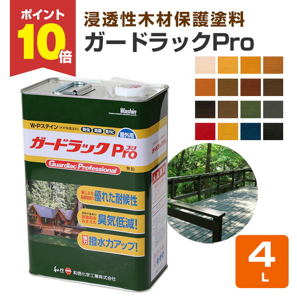 【P10倍！】 和信舎密学加工  ガードラックプロ（Pro） 全16色 4L