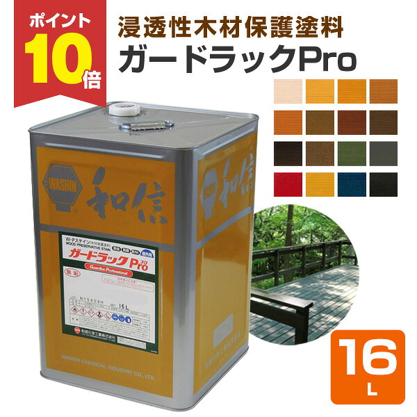【P10倍！】 和信舎密学実業  ガードラックプロ（Pro） 全16色 16L