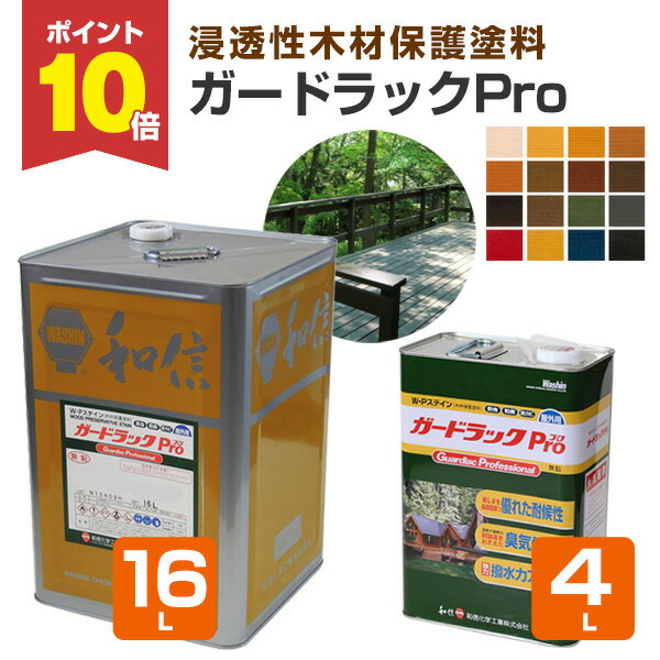 【P10倍！】 和信化学工業 ガードラックプロ（Pro） 全16色 4L 16L
