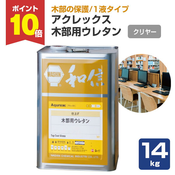 【P10倍！】 【木部防御すること】 アクレックス 木部用ウレタン 1液印字機 14kg ＜つや有（読みやすい）＞ 1液印字機 室内装飾木部防御すること 高性能な耐汚染性・耐湿熱性 (時刻表の天板に至適) 和信舎密学製作
