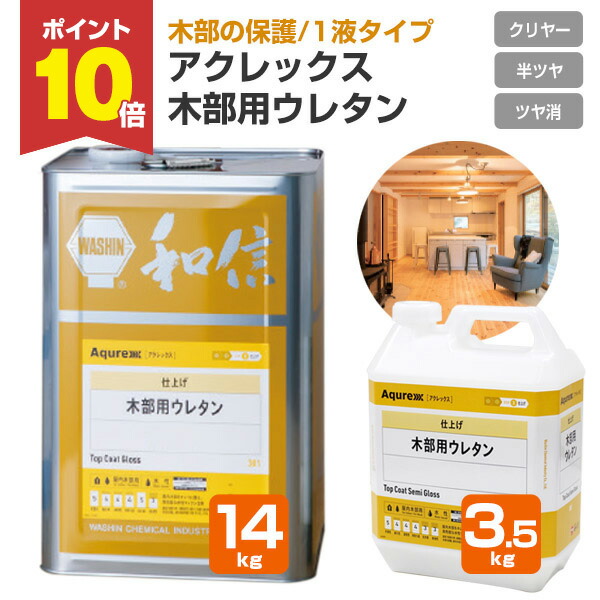 【P10倍！】 【木部防御すること】 アクレックス 木部用ウレタン 1液印字機 3.5kg/14kg ＜つや有/半つや/つや消＞ 1液印字機 室内装飾木部防御すること 高性能な耐汚染性・耐湿熱性 (時刻表の天板に至適) Aqurex  和信舎密学製作
