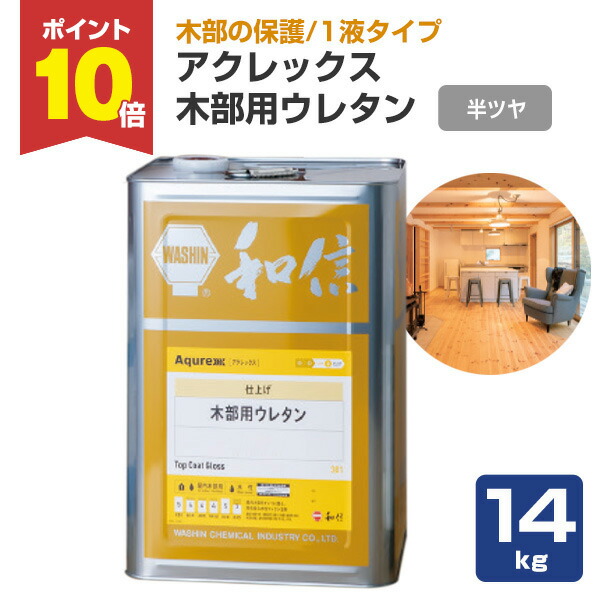 【P10倍！】 【木部防御すること】 アクレックス 木部用ウレタン 1液印字機 14kg ＜半つや＞ 1液印字機 室内装飾木部防御すること 高性能な耐汚染性・耐湿熱性 (時刻表の天板に至適)  和信舎密学製作