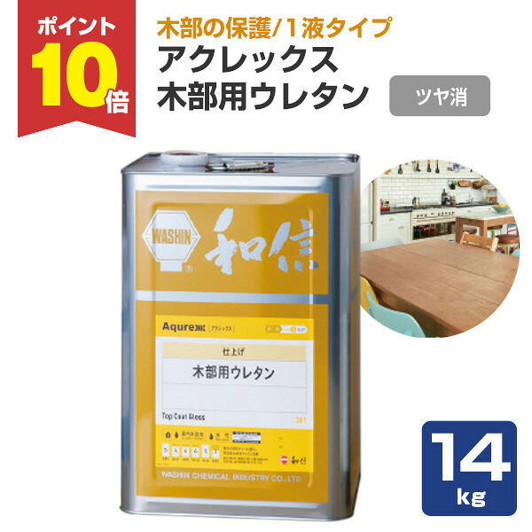 【P10倍！】 【木部防御すること】 アクレックス 木部用ウレタン 1液印字機 14kg ＜つや消＞ 1液印字機 室内装飾木部防御すること 高性能な耐汚染性・耐湿熱性 (時刻表の天板に至適)  和信舎密学製作