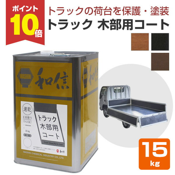 【P10倍！】 トラック木部用コート 15kg ＜3色＞ トラック荷台部分の保護・着色・塗装 (水性 強靭な塗膜) 和信化学工業