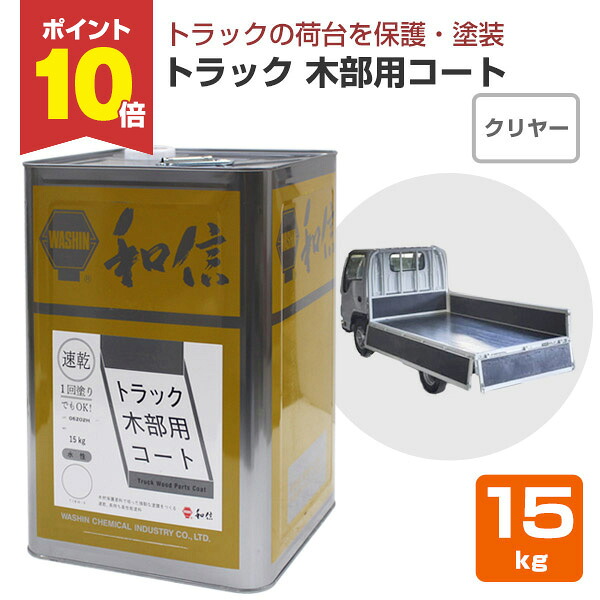 【P10倍！】 貨物自動車木部用厚地の外套 15kg＜せつ然たる＞ 貨物自動車荷台分け取りの保護すること・染めつける・ペンキ塗り (水溶性 手ごわいな塗膜)  和信舎密学実業
