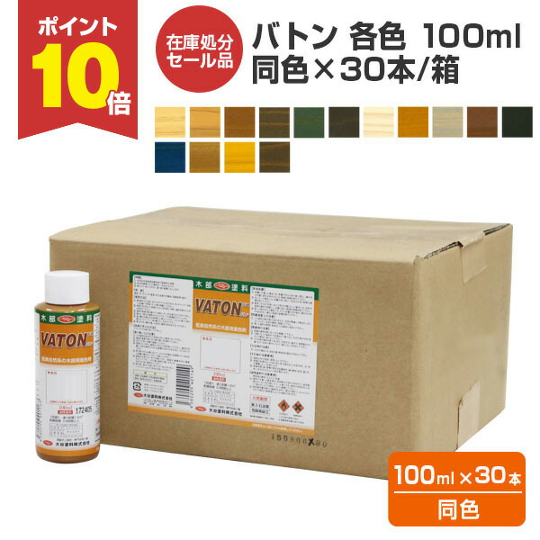 【4/10限定P10倍】 【在庫処分セール品】バトン　各色　100ml　同色×30本/箱 （大谷塗料/油性/ステイン/DIY/木部）